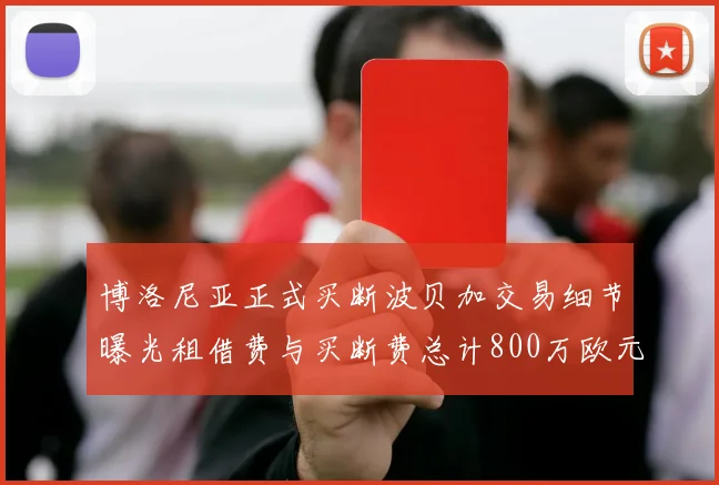 博洛尼亚正式买断波贝加交易细节曝光租借费与买断费总计800万欧元