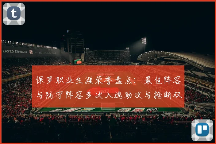 保罗职业生涯荣誉盘点：最佳阵容与防守阵容多次入选助攻与抢断双王之路