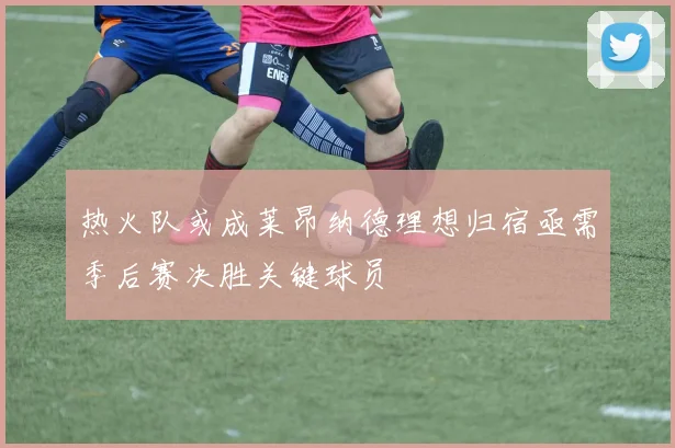 热火队或成莱昂纳德理想归宿亟需季后赛决胜关键球员